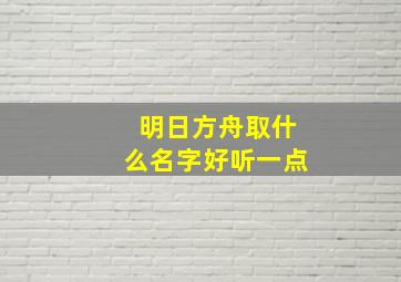 明日方舟取什么名字好听一点