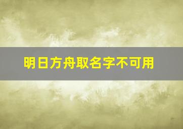 明日方舟取名字不可用