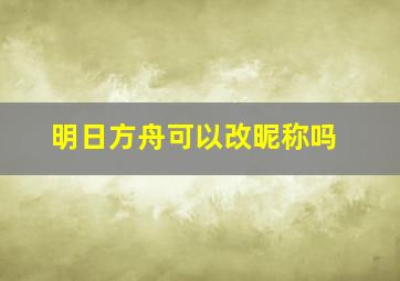 明日方舟可以改昵称吗