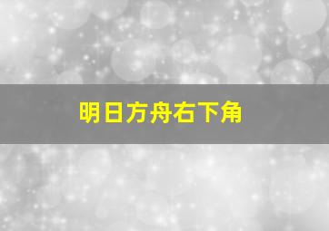 明日方舟右下角