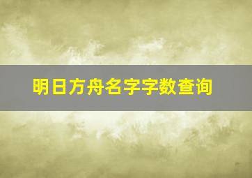 明日方舟名字字数查询