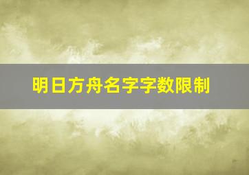 明日方舟名字字数限制