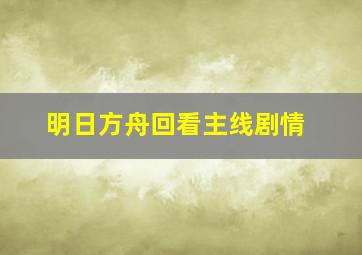 明日方舟回看主线剧情