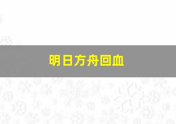 明日方舟回血