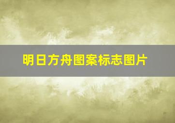 明日方舟图案标志图片