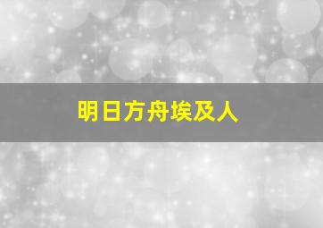 明日方舟埃及人