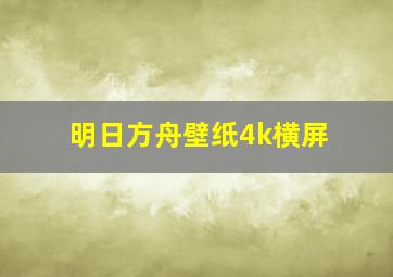 明日方舟壁纸4k横屏