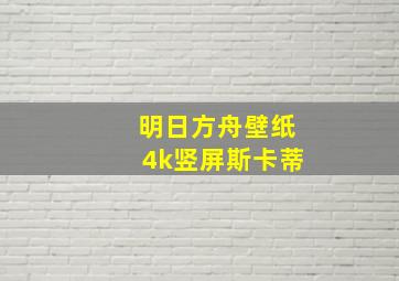 明日方舟壁纸4k竖屏斯卡蒂