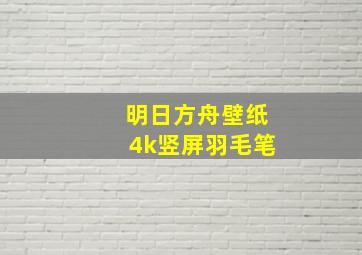 明日方舟壁纸4k竖屏羽毛笔