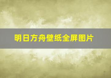 明日方舟壁纸全屏图片