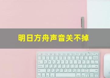 明日方舟声音关不掉