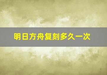 明日方舟复刻多久一次