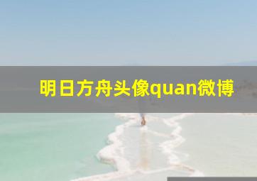 明日方舟头像quan微博