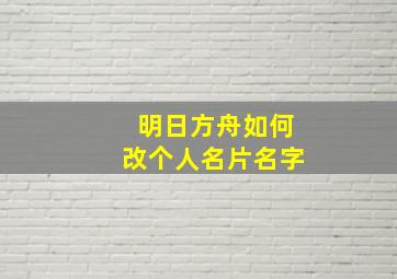 明日方舟如何改个人名片名字