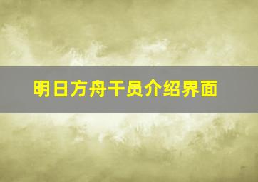 明日方舟干员介绍界面