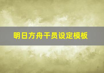 明日方舟干员设定模板