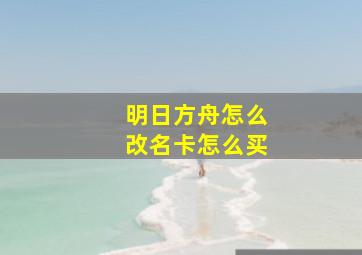 明日方舟怎么改名卡怎么买