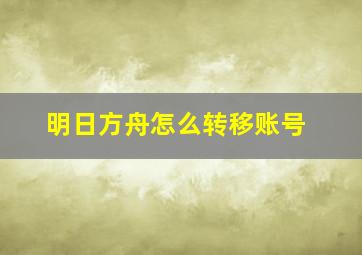 明日方舟怎么转移账号