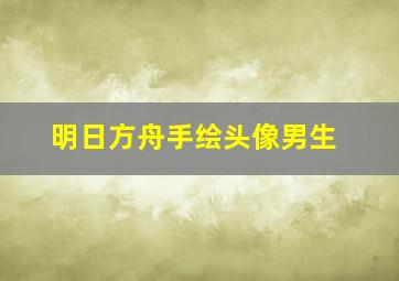 明日方舟手绘头像男生