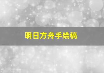 明日方舟手绘稿