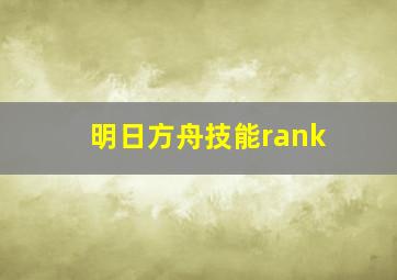 明日方舟技能rank