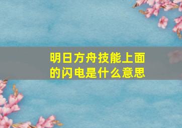 明日方舟技能上面的闪电是什么意思