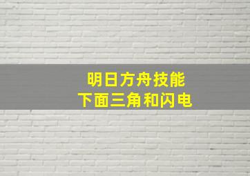 明日方舟技能下面三角和闪电