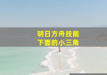 明日方舟技能下面的小三角