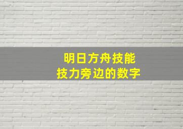 明日方舟技能技力旁边的数字