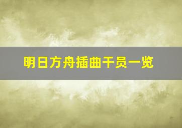 明日方舟插曲干员一览