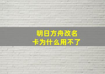 明日方舟改名卡为什么用不了