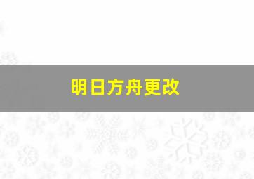 明日方舟更改