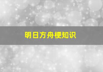 明日方舟梗知识