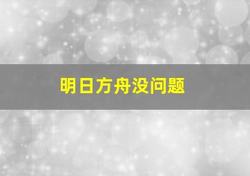 明日方舟没问题