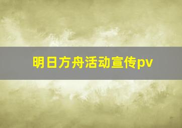 明日方舟活动宣传pv