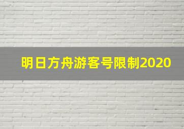 明日方舟游客号限制2020