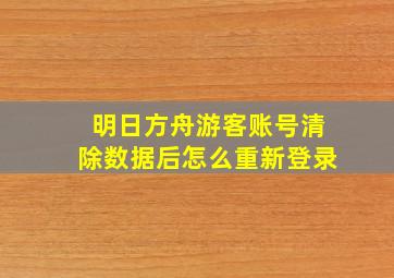 明日方舟游客账号清除数据后怎么重新登录