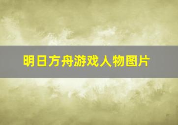 明日方舟游戏人物图片