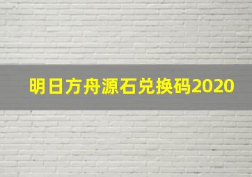 明日方舟源石兑换码2020