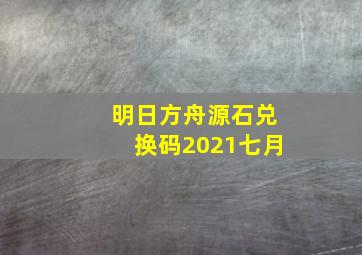 明日方舟源石兑换码2021七月