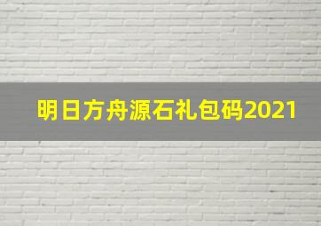 明日方舟源石礼包码2021