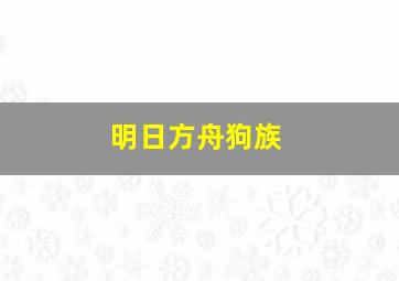 明日方舟狗族