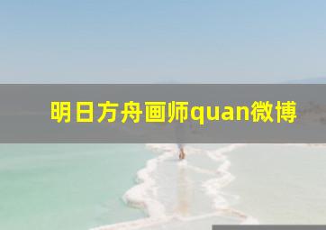 明日方舟画师quan微博