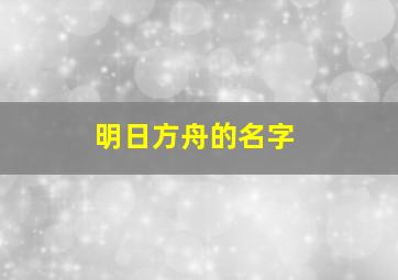 明日方舟的名字