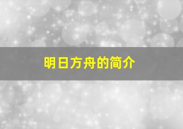 明日方舟的简介