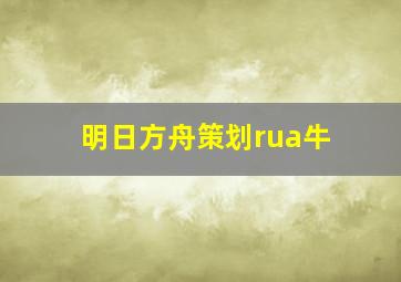 明日方舟策划rua牛