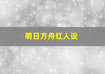 明日方舟红人设