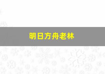 明日方舟老林