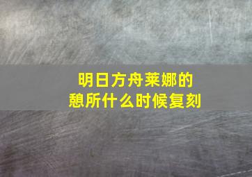 明日方舟莱娜的憩所什么时候复刻