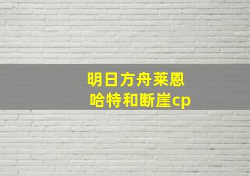 明日方舟莱恩哈特和断崖cp